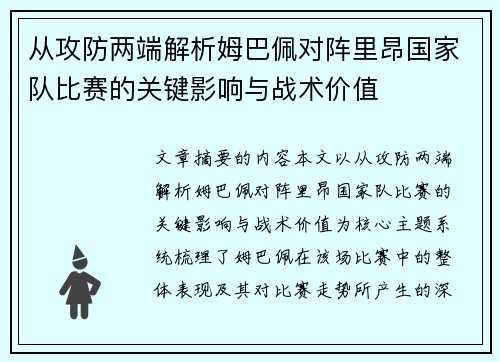 从攻防两端解析姆巴佩对阵里昂国家队比赛的关键影响与战术价值