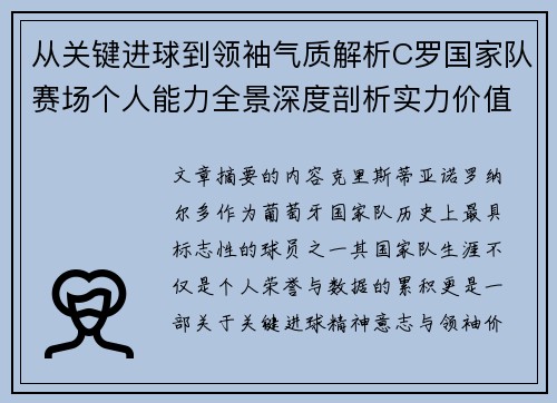 从关键进球到领袖气质解析C罗国家队赛场个人能力全景深度剖析实力价值