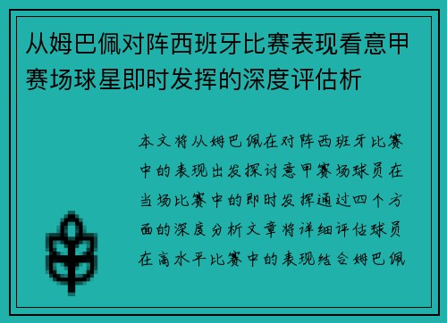 从姆巴佩对阵西班牙比赛表现看意甲赛场球星即时发挥的深度评估析
