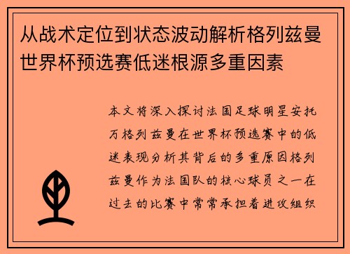 从战术定位到状态波动解析格列兹曼世界杯预选赛低迷根源多重因素