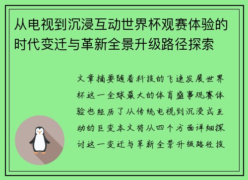从电视到沉浸互动世界杯观赛体验的时代变迁与革新全景升级路径探索