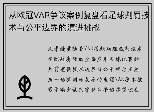 从欧冠VAR争议案例复盘看足球判罚技术与公平边界的演进挑战