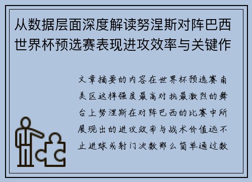 从数据层面深度解读努涅斯对阵巴西世界杯预选赛表现进攻效率与关键作用