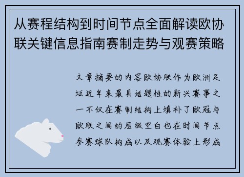 从赛程结构到时间节点全面解读欧协联关键信息指南赛制走势与观赛策略