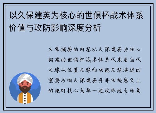 以久保建英为核心的世俱杯战术体系价值与攻防影响深度分析