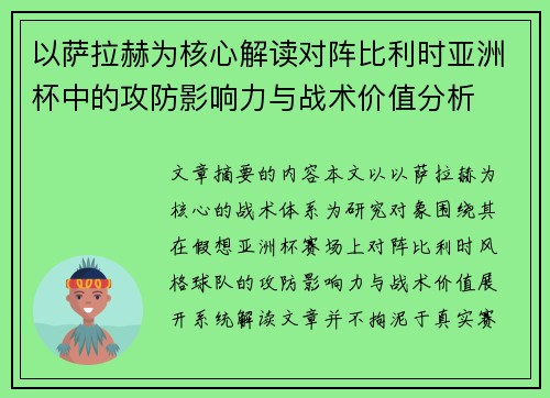 以萨拉赫为核心解读对阵比利时亚洲杯中的攻防影响力与战术价值分析
