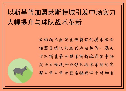 以斯基普加盟莱斯特城引发中场实力大幅提升与球队战术革新