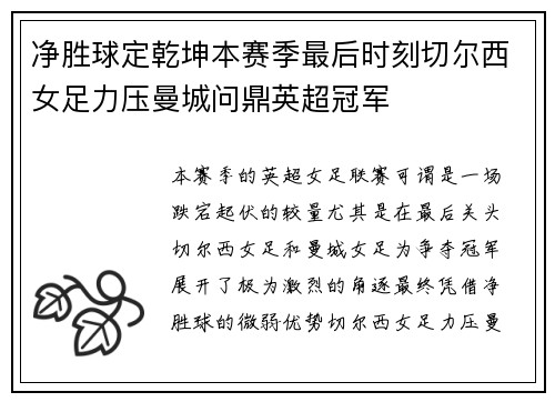 净胜球定乾坤本赛季最后时刻切尔西女足力压曼城问鼎英超冠军