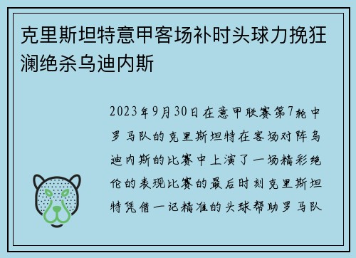 克里斯坦特意甲客场补时头球力挽狂澜绝杀乌迪内斯