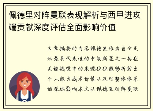 佩德里对阵曼联表现解析与西甲进攻端贡献深度评估全面影响价值