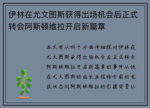 伊林在尤文图斯获得出场机会后正式转会阿斯顿维拉开启新篇章