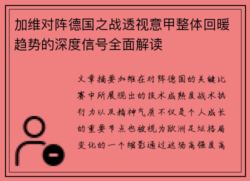 加维对阵德国之战透视意甲整体回暖趋势的深度信号全面解读