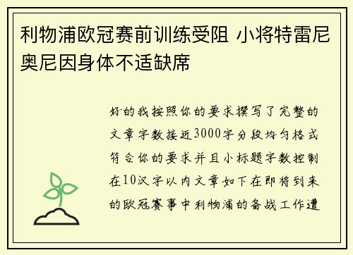 利物浦欧冠赛前训练受阻 小将特雷尼奥尼因身体不适缺席 利物浦欧冠赛前训练受阻 小将特雷尼奥尼因身体不适缺席