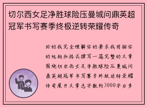 切尔西女足净胜球险压曼城问鼎英超冠军书写赛季终极逆转荣耀传奇