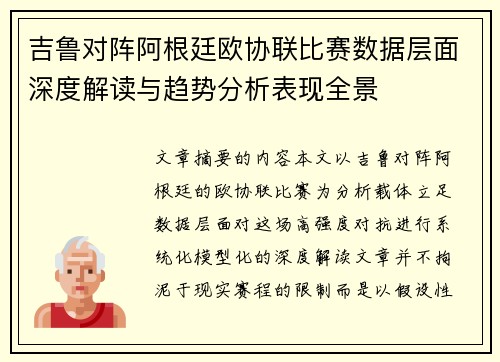 吉鲁对阵阿根廷欧协联比赛数据层面深度解读与趋势分析表现全景 吉鲁对阵阿根廷欧协联比赛数据层面深度解读与趋势分析表现全景