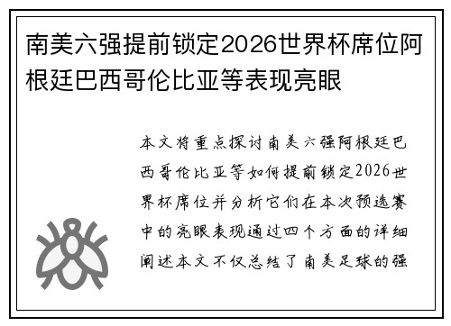 南美六强提前锁定2026世界杯席位阿根廷巴西哥伦比亚等表现亮眼