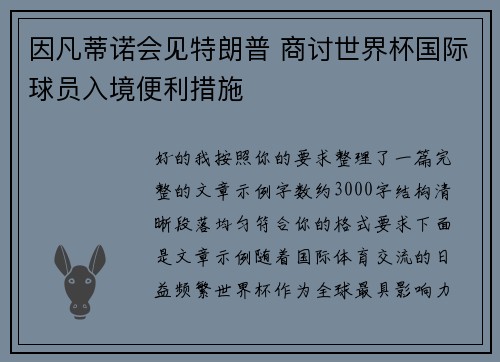 因凡蒂诺会见特朗普 商讨世界杯国际球员入境便利措施 因凡蒂诺会见特朗普 商讨世界杯国际球员入境便利措施