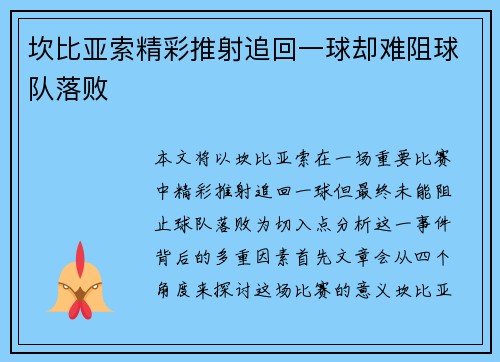 坎比亚索精彩推射追回一球却难阻球队落败