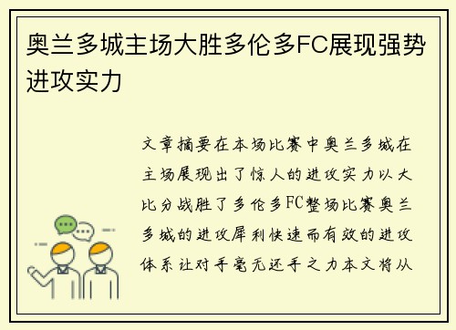 奥兰多城主场大胜多伦多FC展现强势进攻实力 奥兰多城主场大胜多伦多FC展现强势进攻实力