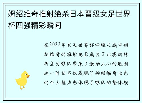 姆绍维奇推射绝杀日本晋级女足世界杯四强精彩瞬间