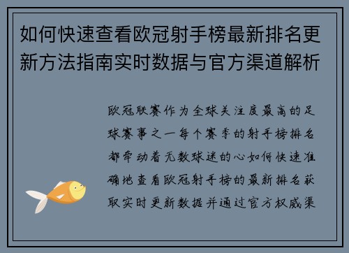 如何快速查看欧冠射手榜最新排名更新方法指南实时数据与官方渠道解析 如何快速查看欧冠射手榜最新排名更新方法指南实时数据与官方渠道解析