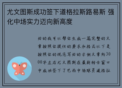尤文图斯成功签下道格拉斯路易斯 强化中场实力迈向新高度 尤文图斯成功签下道格拉斯路易斯 强化中场实力迈向新高度