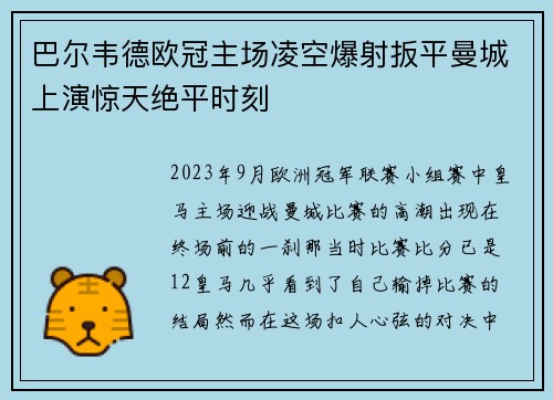 巴尔韦德欧冠主场凌空爆射扳平曼城上演惊天绝平时刻 巴尔韦德欧冠主场凌空爆射扳平曼城上演惊天绝平时刻