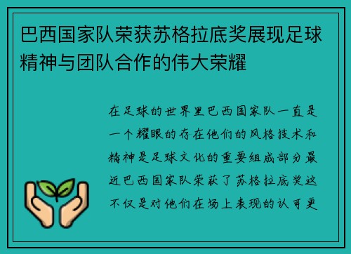 巴西国家队荣获苏格拉底奖展现足球精神与团队合作的伟大荣耀 巴西国家队荣获苏格拉底奖展现足球精神与团队合作的伟大荣耀