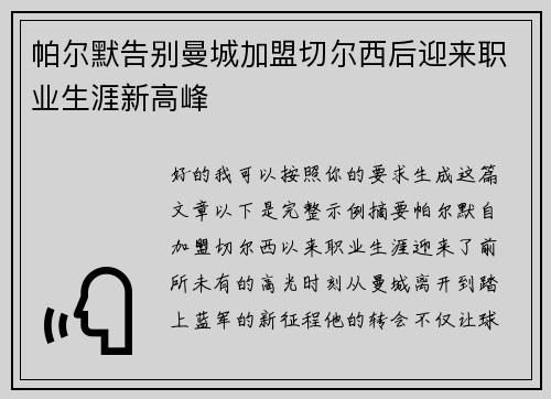 帕尔默告别曼城加盟切尔西后迎来职业生涯新高峰 帕尔默告别曼城加盟切尔西后迎来职业生涯新高峰