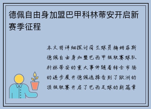 德佩自由身加盟巴甲科林蒂安开启新赛季征程