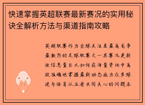 快速掌握英超联赛最新赛况的实用秘诀全解析方法与渠道指南攻略 快速掌握英超联赛最新赛况的实用秘诀全解析方法与渠道指南攻略