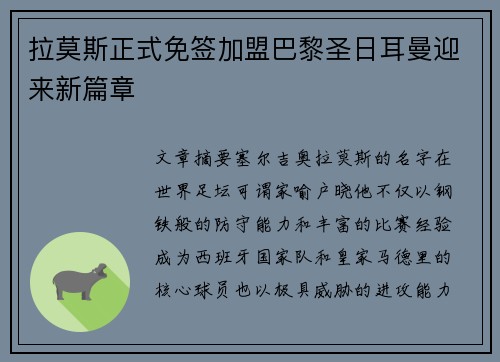 拉莫斯正式免签加盟巴黎圣日耳曼迎来新篇章 拉莫斯正式免签加盟巴黎圣日耳曼迎来新篇章