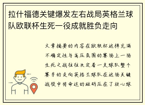 拉什福德关键爆发左右战局英格兰球队欧联杯生死一役成就胜负走向 拉什福德关键爆发左右战局英格兰球队欧联杯生死一役成就胜负走向