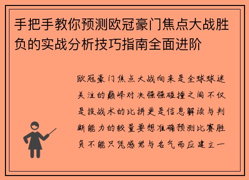 手把手教你预测欧冠豪门焦点大战胜负的实战分析技巧指南全面进阶