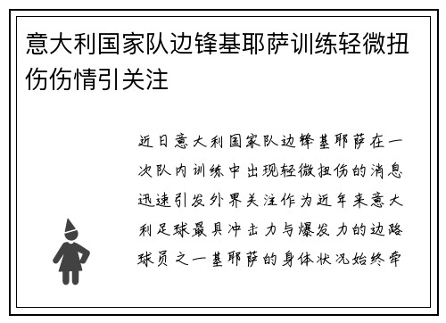 意大利国家队边锋基耶萨训练轻微扭伤伤情引关注