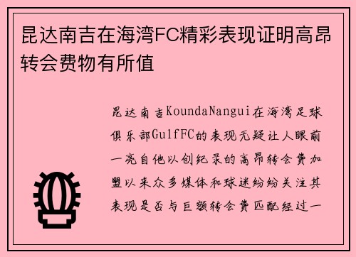昆达南吉在海湾FC精彩表现证明高昂转会费物有所值 昆达南吉在海湾FC精彩表现证明高昂转会费物有所值