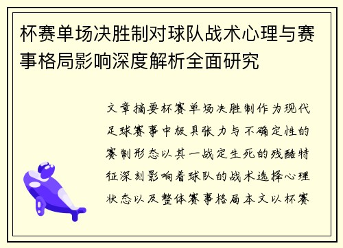 杯赛单场决胜制对球队战术心理与赛事格局影响深度解析全面研究 杯赛单场决胜制对球队战术心理与赛事格局影响深度解析全面研究