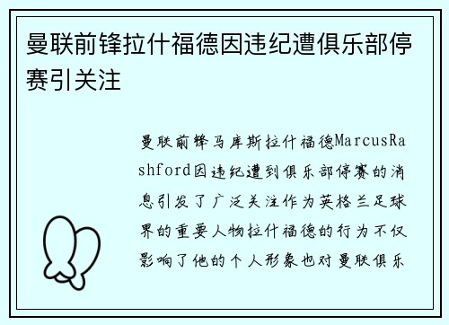曼联前锋拉什福德因违纪遭俱乐部停赛引关注 曼联前锋拉什福德因违纪遭俱乐部停赛引关注