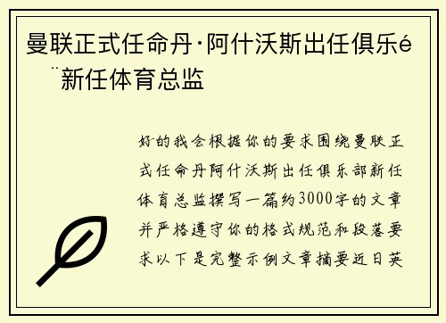 曼联正式任命丹·阿什沃斯出任俱乐部新任体育总监 曼联正式任命丹·阿什沃斯出任俱乐部新任体育总监