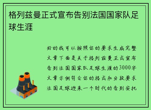 格列兹曼正式宣布告别法国国家队足球生涯 格列兹曼正式宣布告别法国国家队足球生涯
