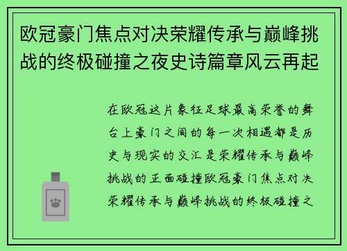 欧冠豪门焦点对决荣耀传承与巅峰挑战的终极碰撞之夜史诗篇章风云再起