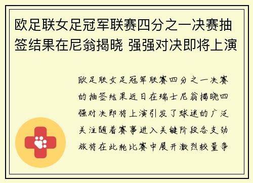 欧足联女足冠军联赛四分之一决赛抽签结果在尼翁揭晓 强强对决即将上演 欧足联女足冠军联赛四分之一决赛抽签结果在尼翁揭晓 强强对决即将上演