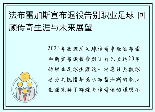法布雷加斯宣布退役告别职业足球 回顾传奇生涯与未来展望