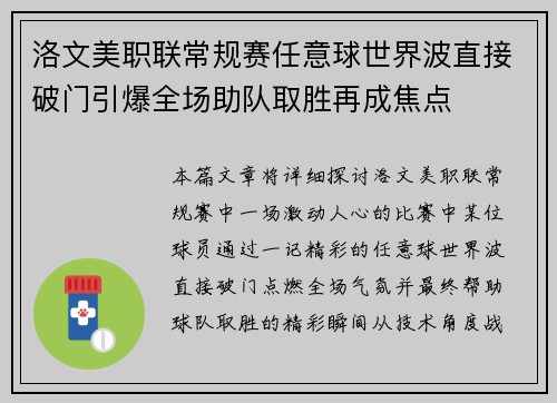 洛文美职联常规赛任意球世界波直接破门引爆全场助队取胜再成焦点