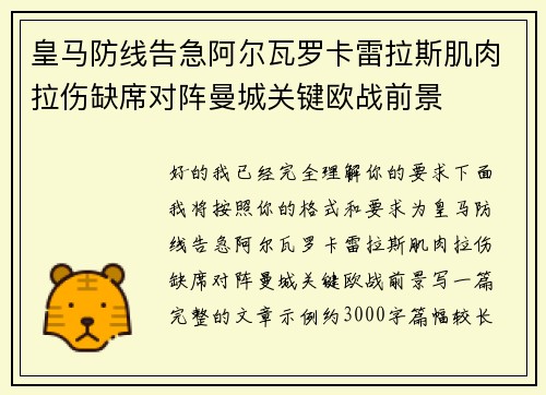 皇马防线告急阿尔瓦罗卡雷拉斯肌肉拉伤缺席对阵曼城关键欧战前景 皇马防线告急阿尔瓦罗卡雷拉斯肌肉拉伤缺席对阵曼城关键欧战前景