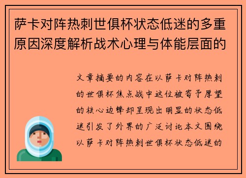 萨卡对阵热刺世俱杯状态低迷的多重原因深度解析战术心理与体能层面的综合考察 萨卡对阵热刺世俱杯状态低迷的多重原因深度解析战术心理与体能层面的综合考察