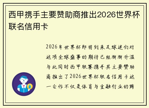 西甲携手主要赞助商推出2026世界杯联名信用卡 西甲携手主要赞助商推出2026世界杯联名信用卡