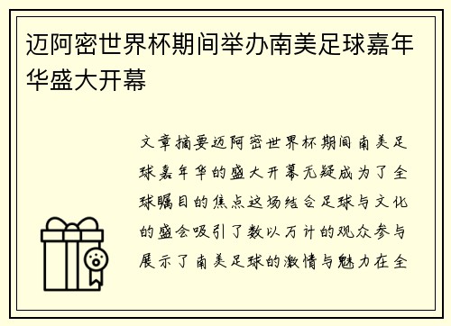 迈阿密世界杯期间举办南美足球嘉年华盛大开幕 迈阿密世界杯期间举办南美足球嘉年华盛大开幕