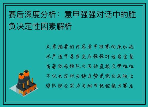 赛后深度分析:意甲强强对话中的胜负决定性因素解析 赛后深度分析:意甲强强对话中的胜负决定性因素解析