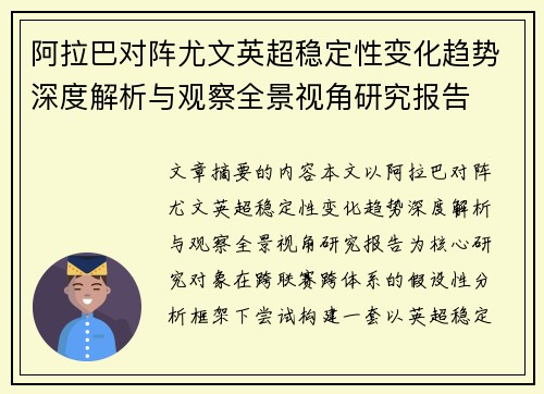 阿拉巴对阵尤文英超稳定性变化趋势深度解析与观察全景视角研究报告 阿拉巴对阵尤文英超稳定性变化趋势深度解析与观察全景视角研究报告